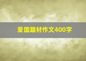 爱国题材作文400字