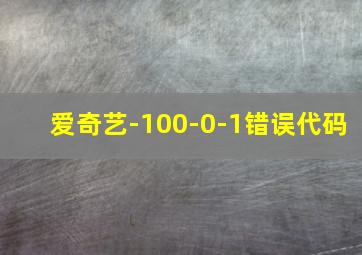 爱奇艺-100-0-1错误代码