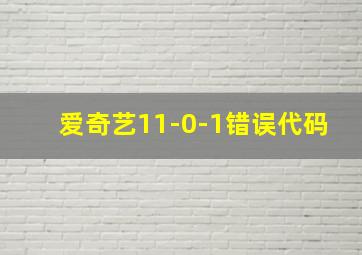 爱奇艺11-0-1错误代码