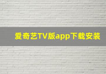 爱奇艺TV版app下载安装