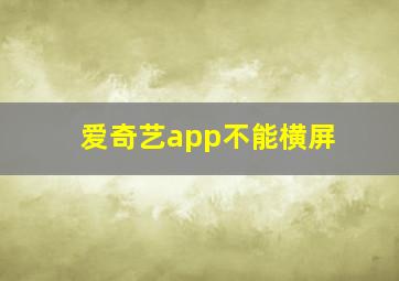 爱奇艺app不能横屏