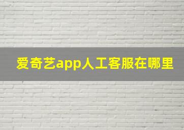 爱奇艺app人工客服在哪里