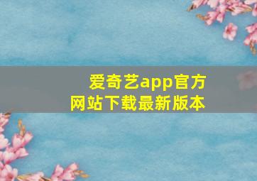 爱奇艺app官方网站下载最新版本