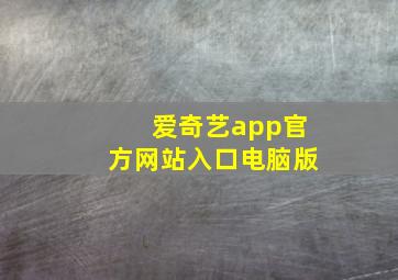 爱奇艺app官方网站入口电脑版