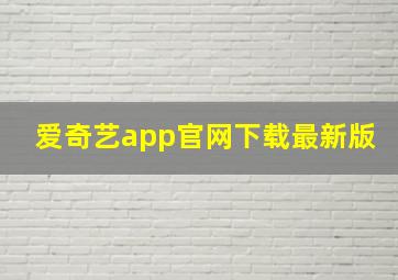 爱奇艺app官网下载最新版