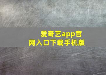 爱奇艺app官网入口下载手机版