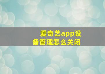 爱奇艺app设备管理怎么关闭