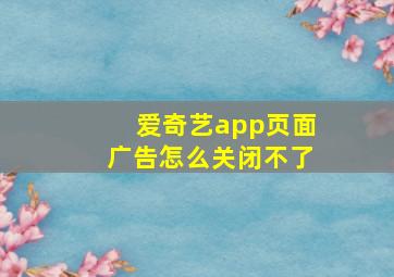 爱奇艺app页面广告怎么关闭不了