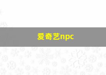 爱奇艺npc