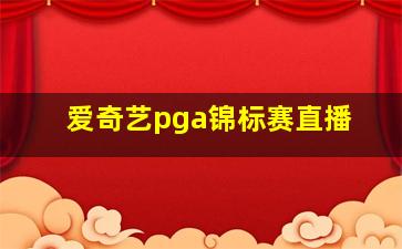 爱奇艺pga锦标赛直播