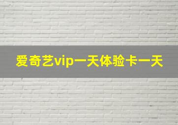 爱奇艺vip一天体验卡一天