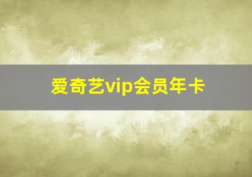 爱奇艺vip会员年卡