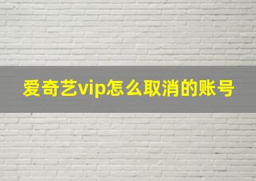 爱奇艺vip怎么取消的账号