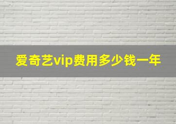 爱奇艺vip费用多少钱一年