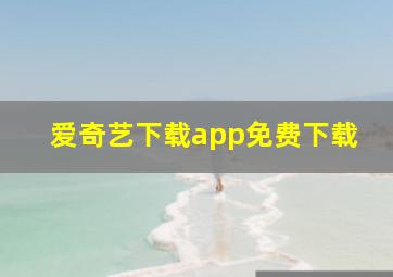 爱奇艺下载app免费下载