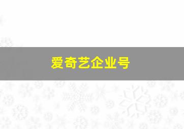 爱奇艺企业号