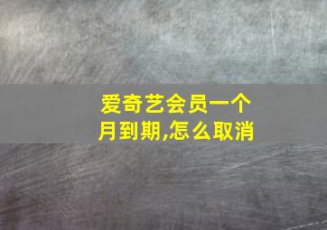 爱奇艺会员一个月到期,怎么取消