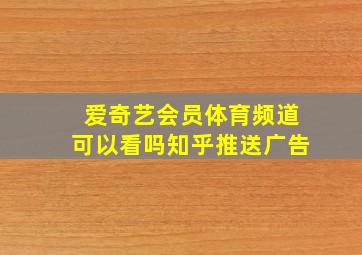 爱奇艺会员体育频道可以看吗知乎推送广告