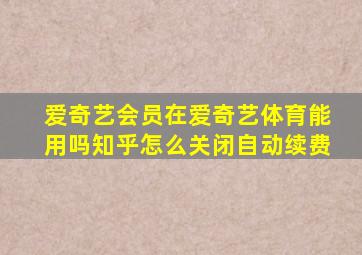 爱奇艺会员在爱奇艺体育能用吗知乎怎么关闭自动续费