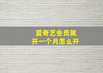 爱奇艺会员就开一个月怎么开