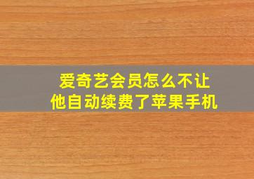 爱奇艺会员怎么不让他自动续费了苹果手机