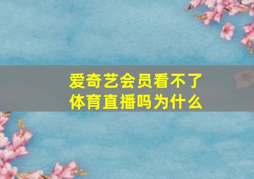 爱奇艺会员看不了体育直播吗为什么