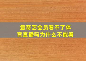 爱奇艺会员看不了体育直播吗为什么不能看