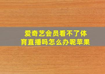 爱奇艺会员看不了体育直播吗怎么办呢苹果