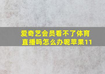 爱奇艺会员看不了体育直播吗怎么办呢苹果11