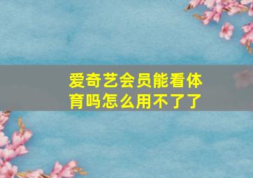 爱奇艺会员能看体育吗怎么用不了了