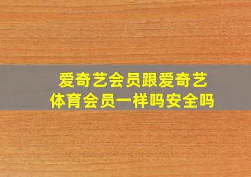 爱奇艺会员跟爱奇艺体育会员一样吗安全吗