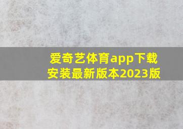 爱奇艺体育app下载安装最新版本2023版