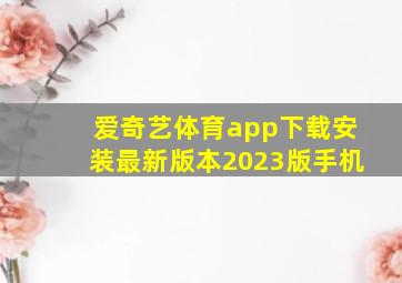 爱奇艺体育app下载安装最新版本2023版手机