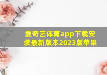 爱奇艺体育app下载安装最新版本2023版苹果