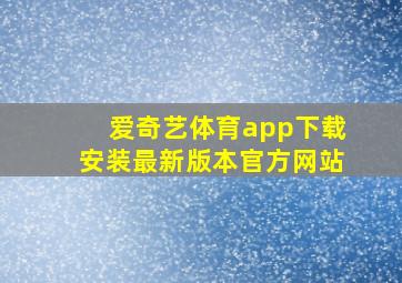 爱奇艺体育app下载安装最新版本官方网站