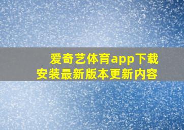 爱奇艺体育app下载安装最新版本更新内容