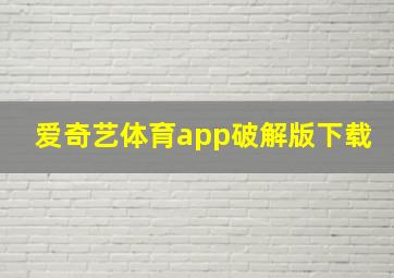 爱奇艺体育app破解版下载