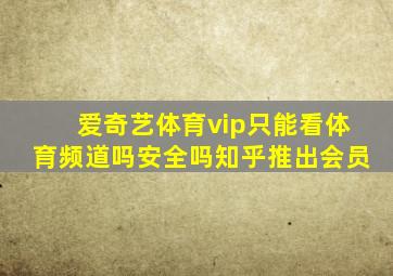 爱奇艺体育vip只能看体育频道吗安全吗知乎推出会员