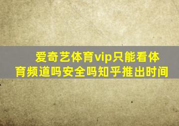 爱奇艺体育vip只能看体育频道吗安全吗知乎推出时间