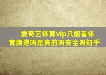 爱奇艺体育vip只能看体育频道吗是真的吗安全吗知乎