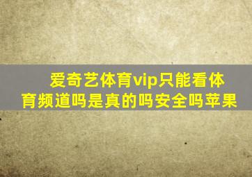 爱奇艺体育vip只能看体育频道吗是真的吗安全吗苹果