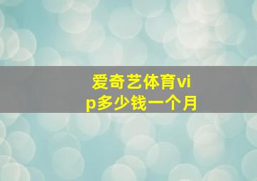 爱奇艺体育vip多少钱一个月