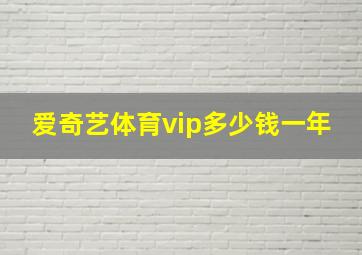 爱奇艺体育vip多少钱一年