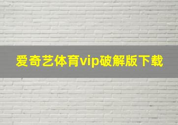 爱奇艺体育vip破解版下载