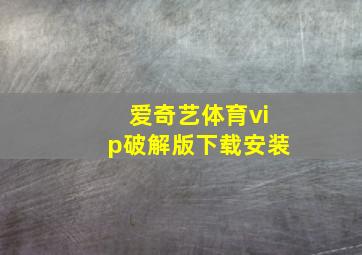 爱奇艺体育vip破解版下载安装