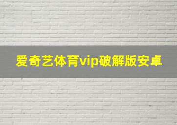 爱奇艺体育vip破解版安卓