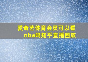 爱奇艺体育会员可以看nba吗知乎直播回放