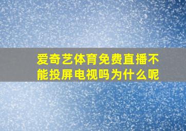 爱奇艺体育免费直播不能投屏电视吗为什么呢