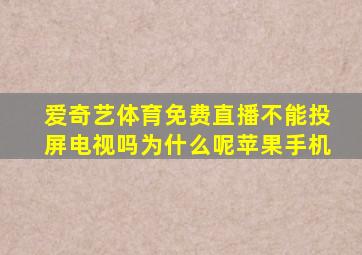 爱奇艺体育免费直播不能投屏电视吗为什么呢苹果手机