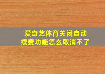 爱奇艺体育关闭自动续费功能怎么取消不了